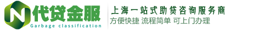 上海代贷金服
